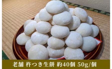 老舗の杵つきたて生丸餅 40個 合計 約2kg(白)