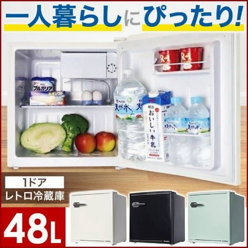 冷蔵庫 一人暮らし 新品 安い 右開き 1ドアレトロ冷蔵庫 48l一人暮らし用 おしゃれ シンプル 冷蔵 小型 冷凍 収納 Wrd 1048g 通販 Lineポイント最大0 5 Get Lineショッピング