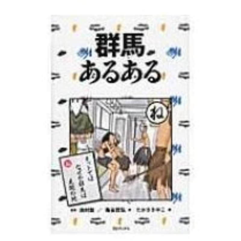 群馬あるある 亀谷哲弘 本 通販 Lineポイント最大0 5 Get Lineショッピング