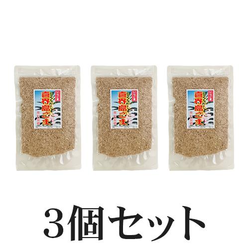 喜界島ごま 《いりごま》60ｇ ３個セット