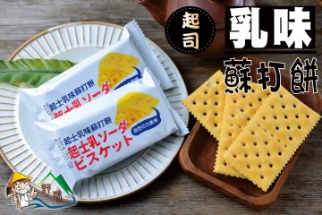 野味食品 味覺百撰起司乳味蘇打餅 奶素 8入 包 約220g 15入 包 約390g 桃園實體店面出貨 台灣樂天市場 Line購物