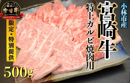 A５等級小林市産宮崎牛特上カルビ焼肉用