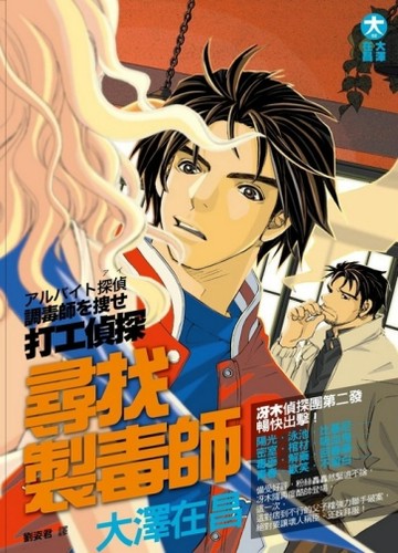 打工偵探－尋找製毒師【二手書_良好】TAAZE讀冊生活