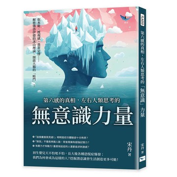 第六感的真相，左右人類思考的無意識力量：似本能、既視感、墨菲定律……解密佛洛伊德