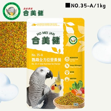 【每周更新效期】合美健 No.35-A 鸚鵡全方位營養餐  幼鳥學吃/繁殖期/換羽/生病 寵物鳥鸚鵡飼料主食 鸚鵡滋養丸