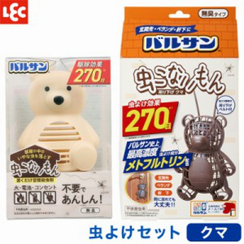 虫除け バルサン 虫こないもん 置き型 吊り下げ セット クマ 無臭 電池不要 通販 Lineポイント最大10 0 Get Lineショッピング