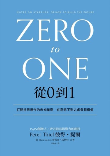 從0到1：打開世界運作的未知祕密，在意想不到之處發現價值[二手書_良好]