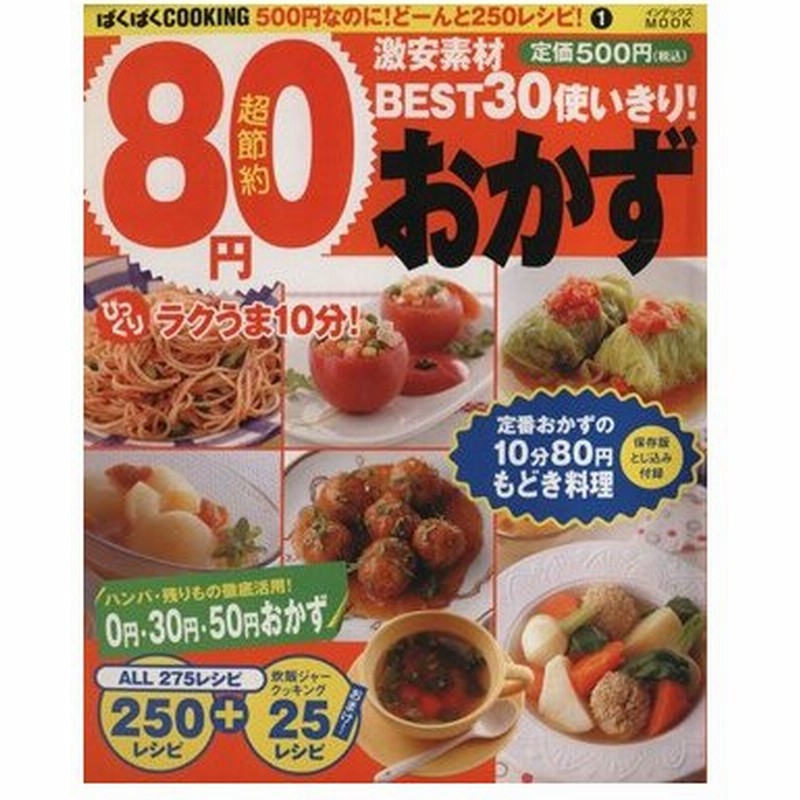 超節約８０円おかず２５０レシピ おまけ２５レシピ 激安素材ｂｅｓｔ３０使いきり １ ５００円なのに どーんと２５０レシピ インデックスｍｏｏｋ インデッ 通販 Lineポイント最大0 5 Get Lineショッピング