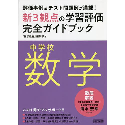 新3観点の学習評価完全ガイドブック 評価事例 テスト問題例が満載 中学校数学