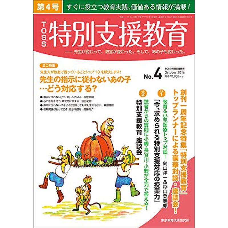 TOSS特別支援教育 4号（2016年10月）