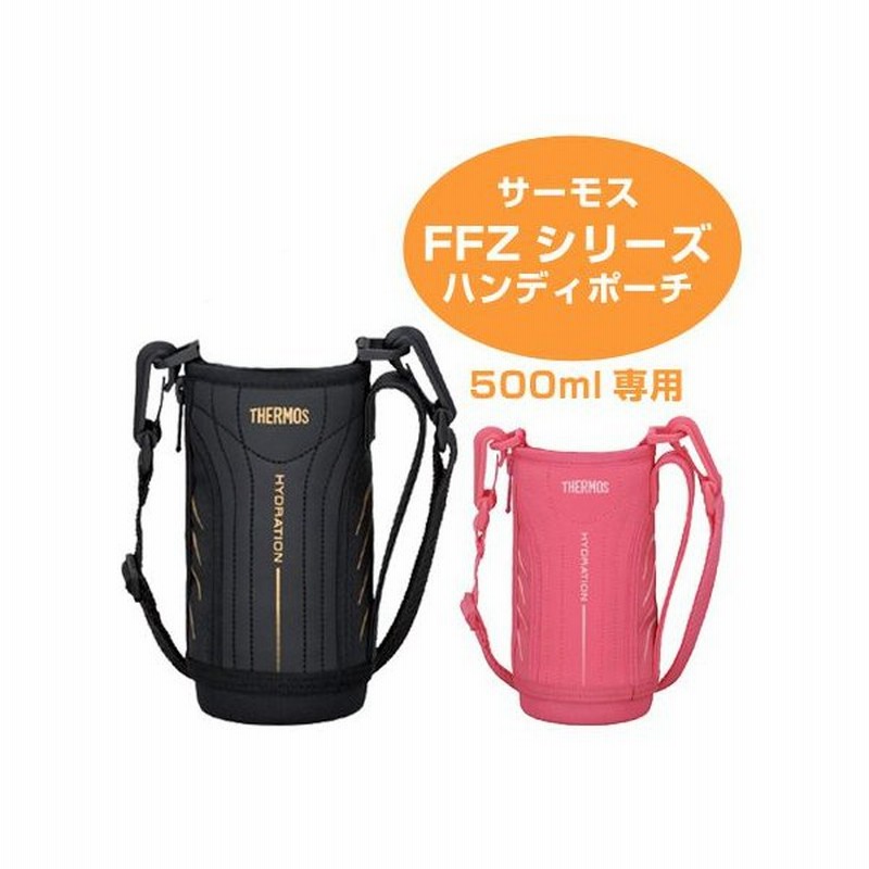 ポーチ 水筒 Ffz 500f サーモス Thermos ハンディーポーチ ストラップ付 部品 パーツ ボトル Ffz カバー ショルダーベルト付き 通販 Lineポイント最大0 5 Get Lineショッピング