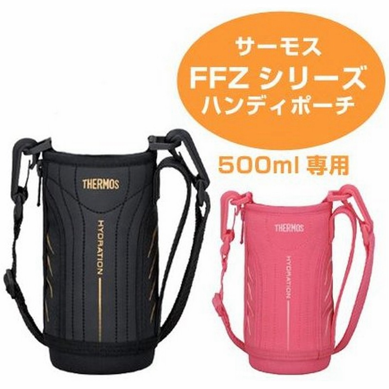 ポーチ 水筒 Ffz 500f サーモス Thermos ハンディーポーチ ストラップ付 部品 パーツ ボトル Ffz カバー ショルダーベルト付き 通販 Lineポイント最大0 5 Get Lineショッピング