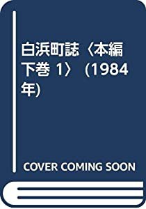 白浜町誌〈本編 下巻 1〉 (1984年)(中古品)