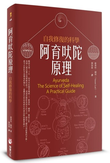 阿育吠陀原理（二版）：自我修復的科學【二手書_良好】TAAZE讀冊生活
