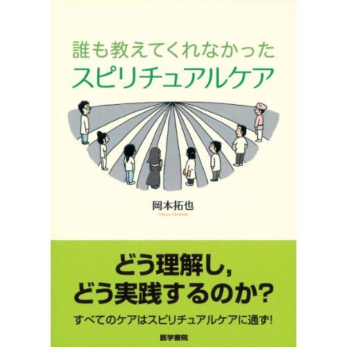 誰も教えてくれなかったスピリチュアルケア