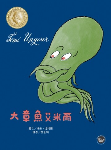 國際安徒生大獎6：大章魚艾米爾：一隻樂於助人的章魚[二手書_良好]