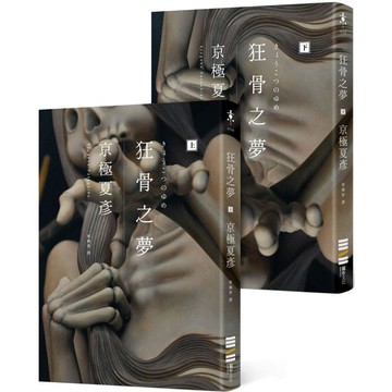 狂骨之夢（經典回歸版，套書不分售）