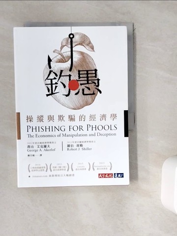 【書寶二手書T9／大學資訊_WDF】釣愚：操縱與欺騙的經濟學_喬治．艾克羅夫, 羅伯．席勒,  廖月娟
