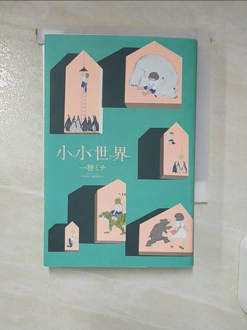 【書寶二手書T2／翻譯小說_U4N】小小世界_一穗