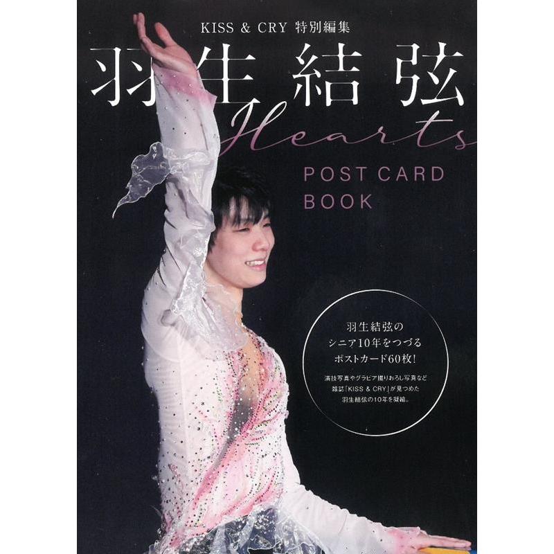 KISS CRY特別編集 羽生結弦 POSTCARD BOOK Hearts