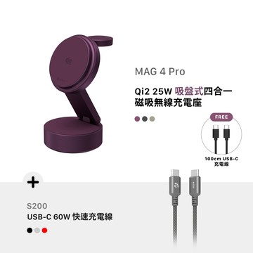 [早鳥預購，預計9月中旬出貨] MAG 4 Pro Qi2 25W 吸盤式四合一磁吸無線充電座_S200 USB-C 對 USB-C 60W 編織充電傳輸線