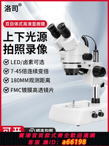 【台灣公司 可開發票】洛司上下光源體視工業解刨顯微鏡專業級光學高清電子路板雙目臺式讀數珠寶焊接寶石連續變倍鑒定萬能手術練習
