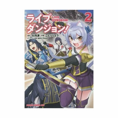 ライブダンジョン １ 支援回復のススメ カドカワｂｏｏｋｓ ｄｙ冷凍 著者 ｍｉｋａ ｐｉｋａｚｏ その他 通販 Lineポイント最大get Lineショッピング