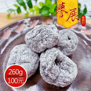 【譽展蜜餞】無籽奶梅 260g/100元