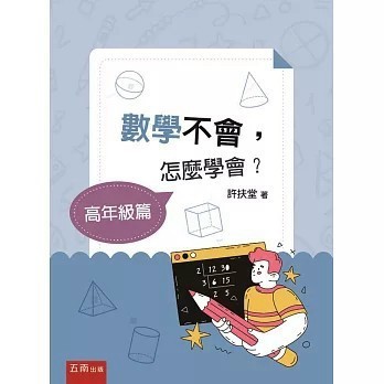 <全新>五南出版 大學用書【數學不會，怎麼學會？【高年級篇】(許扶堂)】(2025年6月)(1I8U)