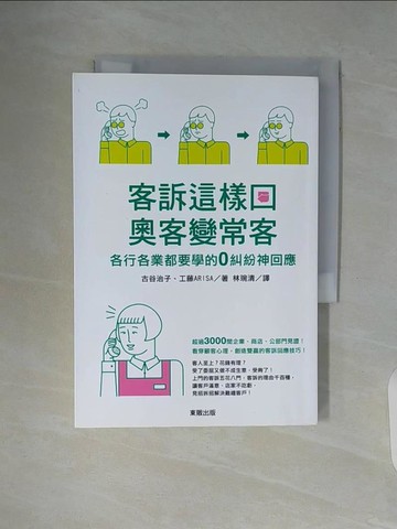 【書寶二手書T3／行銷_WA4】客訴這樣回，奧客變常客：各行各業都要學的零糾紛神回應_古谷治子, 工藤ARISA,  林琬清