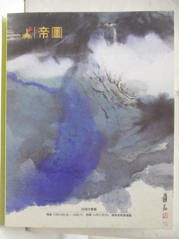【書寶二手書T7／收藏_QBI】帝圖藝術2018秋季拍賣會_2018/10/21_近現代書畫