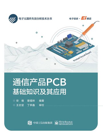 【電子書】通信产品PCB基础知识及其应用