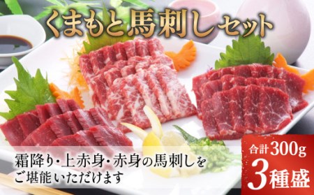 くまもと馬刺しセット 300g（霜降り上赤身 赤身）馬刺しタレ 生姜付き