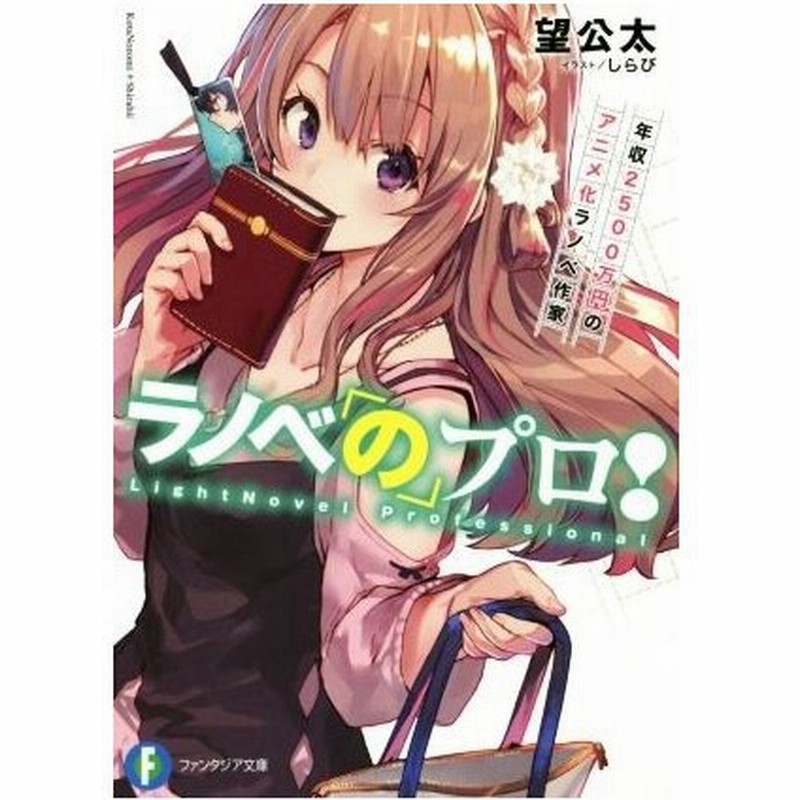 ラノベのプロ １ 年収２５００万円のアニメ化ラノベ作家 富士見ファンタジア文庫 望公太 著者 しらび 通販 Lineポイント最大0 5 Get Lineショッピング