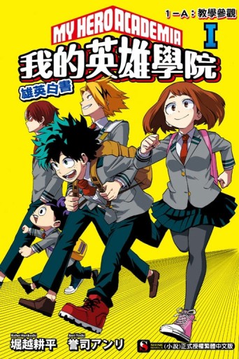 [我的英雄學院 雄英白書] Ⅰ １－Ａ：教學參觀（1）[二手書_全新]