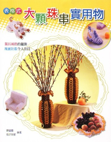 大顆珠串實用物【二手書_良好】TAAZE讀冊生活