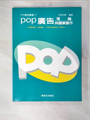 【書寶二手書T5／設計_UJI】ＰＯＰ廣告理論與圖案製作（ＰＯＰ廣告７）_今津次朗