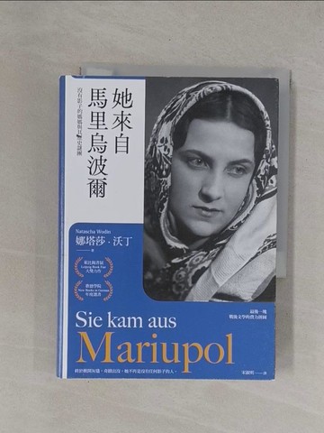 【書寶二手書T8／翻譯小說_YBO】她來自馬里烏波爾：沒有影子的媽媽與其歷史謎團【最後一塊戰後文學拼圖】_娜塔莎 · 沃丁, 宋淑明