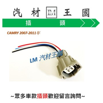 【LM汽材王國】 大燈插頭 CAMRY 2007-2011年 4P 母插 大燈 插頭 TOYOTA 豐田