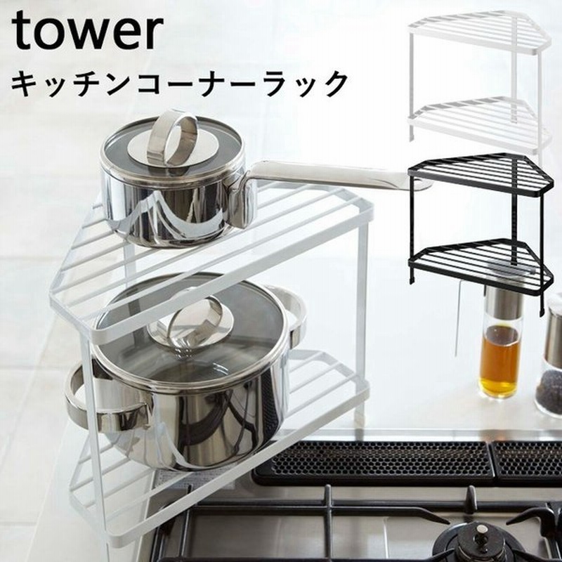Tower キッチンコーナーラック タワー ホワイト ブラック 収納棚 整理棚 収納ラック 調味料 鍋 フライパン コンロ周り ラック 収納 山崎実業 通販 Lineポイント最大0 5 Get Lineショッピング