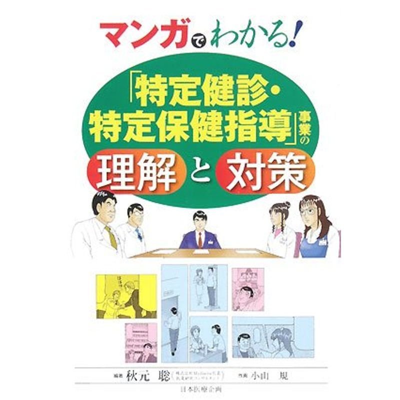 マンガでわかる「特定健診・特定保健指導」事業の理解と対策