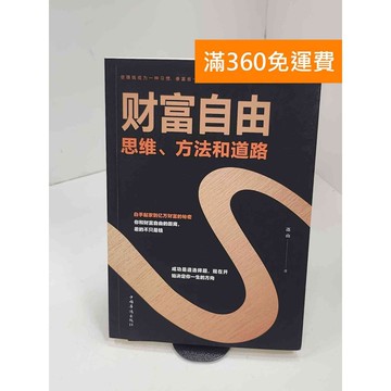 【雷根360免運】【送贈品】財富自由：思維、方法和道路 #七成新【P-B3615】