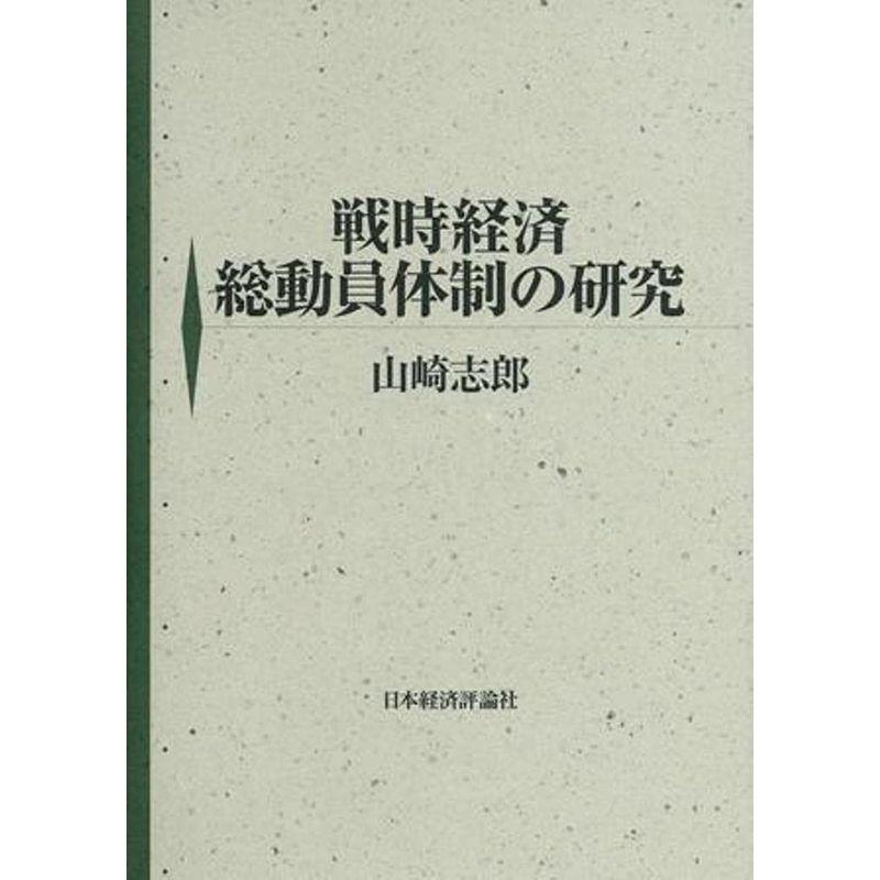 戦時経済総動員体制の研究