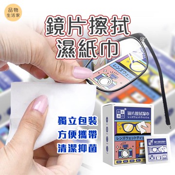 品物生活家【B39】鏡片擦拭濕紙巾(盒裝100入) 眼鏡濕巾 濕紙巾 眼鏡擦拭 擦拭眼鏡布 擦拭紙 拭鏡布 鏡頭螢幕清潔