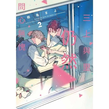 三上與里仍然問心無愧(2)(首刷限定版)(鶴龜まよ) 墊腳石購物網