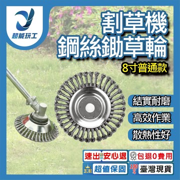 8吋割草機鋼絲打草頭