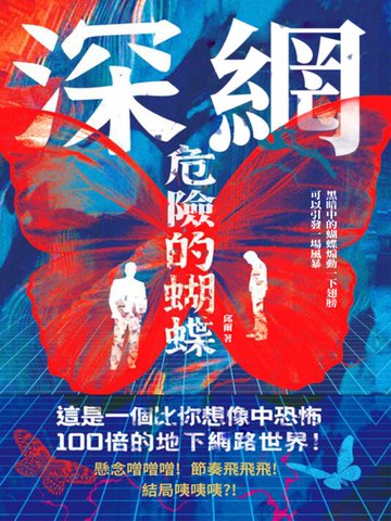 【電子書】深網：危險的蝴蝶