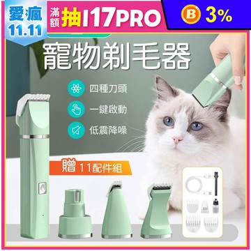 四合一寵物剃毛器(附11配件組)