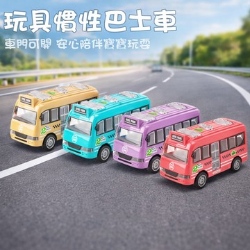 現貨《慣性汽車E9V】仿真巴士校車玩具 滑行車 ♥ 手動開門 巴士慣性 玩具車 ♥ 塑膠材質 兒童 交通造型 益智 玩具