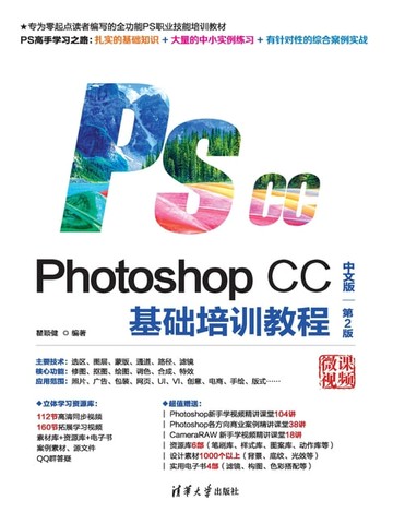 【電子書】Photoshop CC中文版基础培训教程（第2版）